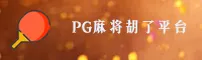 PG麻将胡了(PGMAHJ)试玩平台 · 欢乐开局 · A3B8