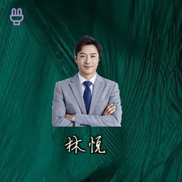 林悦