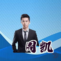 周凯